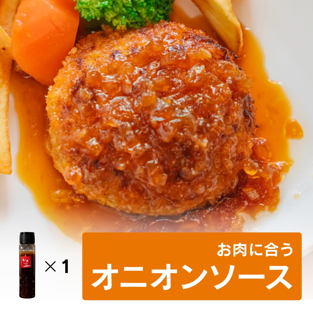 お肉に合う ぎゅう丸オニオンソース